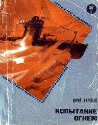 Юрий Тарский - Испытание огнем - Читать 📖 Читать онлайн 👀 Читаемые книги читать онлайн бесплатно 🔥 booksread-online.com