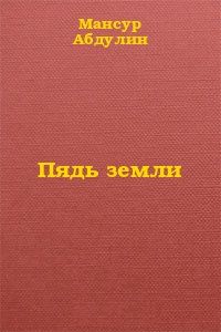 Мансур Абдулин - Пядь земли - Читать 📖 Читать онлайн 👀 Читаемые книги читать онлайн бесплатно 🔥 booksread-online.com