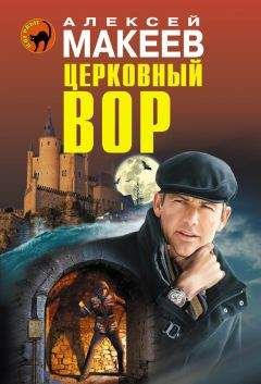 Алексей Макеев - Церковный вор - Читать 📖 Читать онлайн 👀 Читаемые книги читать онлайн бесплатно 🔥 booksread-online.com