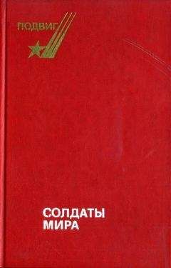 Борис Леонов - Солдаты мира - Читать 📖 Читать онлайн 👀 Читаемые книги читать онлайн бесплатно 🔥 booksread-online.com