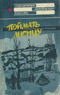 Станойка Копривица-Ковачевич - Поймать лисицу - Читать 📖 Читать онлайн 👀 Читаемые книги читать онлайн бесплатно 🔥 booksread-online.com
