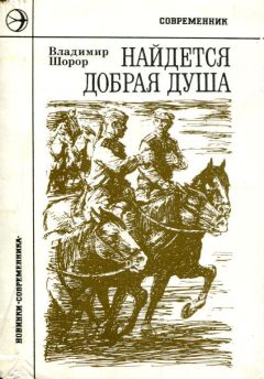 Владимир Шорор - Найдется добрая душа - Читать 📖 Читать онлайн 👀 Читаемые книги читать онлайн бесплатно 🔥 booksread-online.com