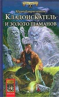 Юрий Гаврюченков - Кладоискатель и золото шаманов - Читать 📖 Читать онлайн 👀 Читаемые книги читать онлайн бесплатно 🔥 booksread-online.com