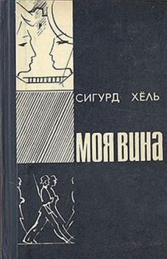 Сигурд Хёль - Моя вина - Читать 📖 Читать онлайн 👀 Читаемые книги читать онлайн бесплатно 🔥 booksread-online.com