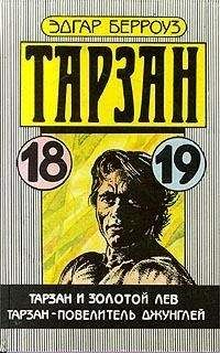 Эдгар Берроуз - Тарзан и золотой лев - Читать 📖 Читать онлайн 👀 Читаемые книги читать онлайн бесплатно 🔥 booksread-online.com