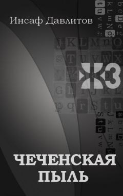 Инсаф Давлитов - Чеченская пыль - Читать 📖 Читать онлайн 👀 Читаемые книги читать онлайн бесплатно 🔥 booksread-online.com