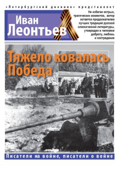 Иван Леонтьев - Тяжело ковалась Победа - Читать 📖 Читать онлайн 👀 Читаемые книги читать онлайн бесплатно 🔥 booksread-online.com