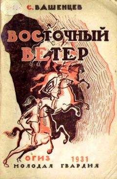 Сергей Вашенцев - Восточный ветер - Читать 📖 Читать онлайн 👀 Читаемые книги читать онлайн бесплатно 🔥 booksread-online.com