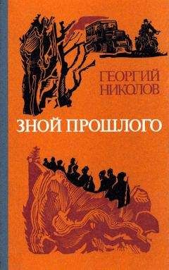 Георгий Николов - Зной прошлого - Читать 📖 Читать онлайн 👀 Читаемые книги читать онлайн бесплатно 🔥 booksread-online.com
