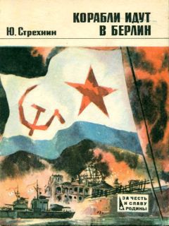 Юрий Стрехнин - Корабли идут в Берлин - Читать 📖 Читать онлайн 👀 Читаемые книги читать онлайн бесплатно 🔥 booksread-online.com