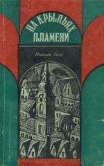 Иштван Галл - На крыльях пламени - Читать 📖 Читать онлайн 👀 Читаемые книги читать онлайн бесплатно 🔥 booksread-online.com