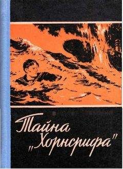 Вальтер Треммин - ТАЙНА „ХОРНСРИФА&quot; - Читать 📖 Читать онлайн 👀 Читаемые книги читать онлайн бесплатно 🔥 booksread-online.com