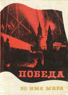 Варвара Мордовских - Победа во имя мира - Читать 📖 Читать онлайн 👀 Читаемые книги читать онлайн бесплатно 🔥 booksread-online.com