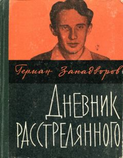 Герман Занадворов - Дневник расстрелянного - Читать 📖 Читать онлайн 👀 Читаемые книги читать онлайн бесплатно 🔥 booksread-online.com