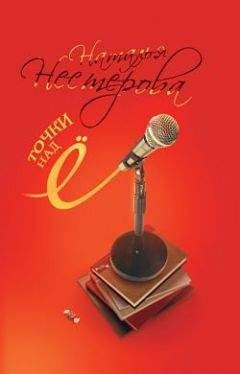 Наталья Нестерова - Точки над Ё - Читать 📖 Читать онлайн 👀 Читаемые книги читать онлайн бесплатно 🔥 booksread-online.com