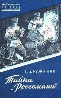 Владимир Дружинин - Тайна &quot;Россомахи&quot; - Читать 📖 Читать онлайн 👀 Читаемые книги читать онлайн бесплатно 🔥 booksread-online.com