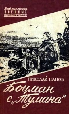 Николай Панов - Боцман с «Тумана» - Читать 📖 Читать онлайн 👀 Читаемые книги читать онлайн бесплатно 🔥 booksread-online.com
