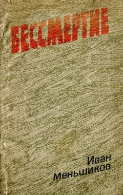 Иван Меньшиков - Бессмертие - Читать 📖 Читать онлайн 👀 Читаемые книги читать онлайн бесплатно 🔥 booksread-online.com