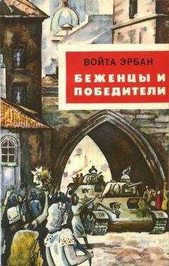 Войта Эрбан - Беженцы и победители - Читать 📖 Читать онлайн 👀 Читаемые книги читать онлайн бесплатно 🔥 booksread-online.com