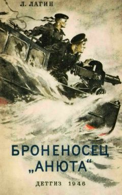 Лазарь Лагин - Броненосец "Анюта" - Читать | Читать онлайн | Читаемые книги читать онлайн бесплатно | booksread-online.com
