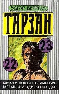 Эдгар Берроуз - Тарзан и люди-леопарды - Читать 📖 Читать онлайн 👀 Читаемые книги читать онлайн бесплатно 🔥 booksread-online.com