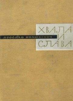 Ярослав Ивашкевич - Хвала и слава. Книга третья - Читать 📖 Читать онлайн 👀 Читаемые книги читать онлайн бесплатно 🔥 booksread-online.com