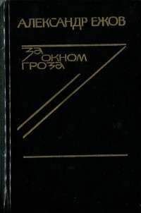 Александр Ежов - В Липовой Роще - Читать 📖 Читать онлайн 👀 Читаемые книги читать онлайн бесплатно 🔥 booksread-online.com