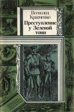 Всеволд Кравченко - Преступление у Зеленой тони - Читать 📖 Читать онлайн 👀 Читаемые книги читать онлайн бесплатно 🔥 booksread-online.com