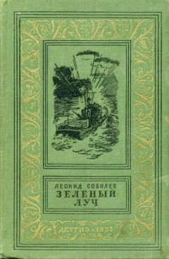 Леонид Соболев - Зеленый луч - Читать 📖 Читать онлайн 👀 Читаемые книги читать онлайн бесплатно 🔥 booksread-online.com