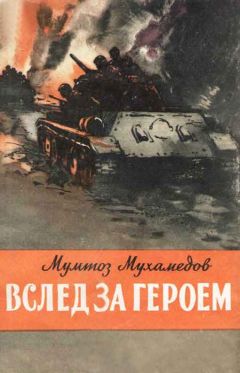 Мумтоз Мухамедов - Вслед за героем - Читать 📖 Читать онлайн 👀 Читаемые книги читать онлайн бесплатно 🔥 booksread-online.com