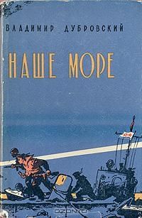 Владимир Дубровский - Наше море - Читать 📖 Читать онлайн 👀 Читаемые книги читать онлайн бесплатно 🔥 booksread-online.com