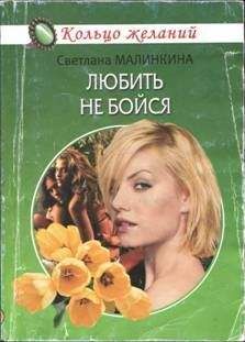Светлана Малинкина - Любить не бойся - Читать 📖 Читать онлайн 👀 Читаемые книги читать онлайн бесплатно 🔥 booksread-online.com