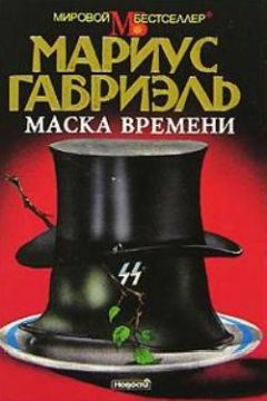 Мариус Габриэль - Маска времени - Читать | Читать онлайн | Читаемые книги читать онлайн бесплатно | booksread-online.com