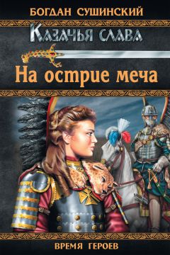 Богдан Сушинский - На острие меча - Читать 📖 Читать онлайн 👀 Читаемые книги читать онлайн бесплатно 🔥 booksread-online.com