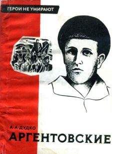 Александр Дудко - Аргентовские - Читать 📖 Читать онлайн 👀 Читаемые книги читать онлайн бесплатно 🔥 booksread-online.com