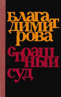 Блага Димитрова - Страшный суд - Читать | Читать онлайн | Читаемые книги читать онлайн бесплатно | booksread-online.com