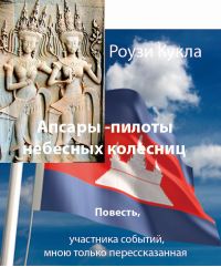 Роузи Кукла - Апсары - пилоты небесных колесниц - Читать 📖 Читать онлайн 👀 Читаемые книги читать онлайн бесплатно 🔥 booksread-online.com