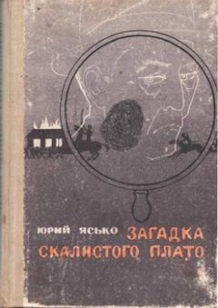 Юрий Ясько - Загадка Скалистого плато - Читать 📖 Читать онлайн 👀 Читаемые книги читать онлайн бесплатно 🔥 booksread-online.com