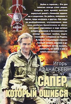 Игорь Афанасьев - Сапёр, который ошибся - Читать 📖 Читать онлайн 👀 Читаемые книги читать онлайн бесплатно 🔥 booksread-online.com