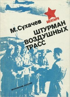 Михаил Сухачёв - Штурман воздушных трасс - Читать 📖 Читать онлайн 👀 Читаемые книги читать онлайн бесплатно 🔥 booksread-online.com