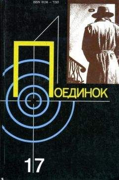Анатолий Ромов - Поединок. Выпуск 17 - Читать | Читать онлайн | Читаемые книги читать онлайн бесплатно | booksread-online.com