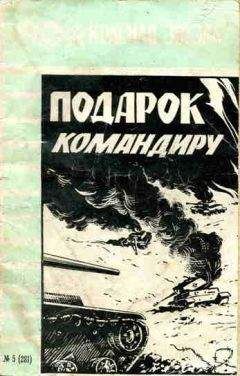Николай Кулаков - Подарок командиру - Читать 📖 Читать онлайн 👀 Читаемые книги читать онлайн бесплатно 🔥 booksread-online.com