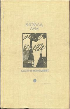 Висвалд Лам - Кукла и комедиант - Читать 📖 Читать онлайн 👀 Читаемые книги читать онлайн бесплатно 🔥 booksread-online.com