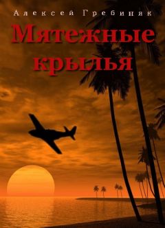 Алексей Гребиняк - Мятежные крылья - Читать 📖 Читать онлайн 👀 Читаемые книги читать онлайн бесплатно 🔥 booksread-online.com