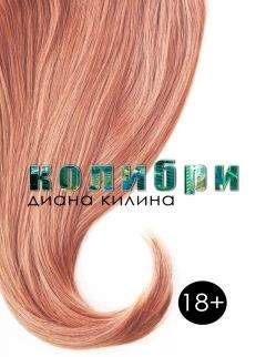 Диана Килина - Колибри (СИ) - Читать 📖 Читать онлайн 👀 Читаемые книги читать онлайн бесплатно 🔥 booksread-online.com