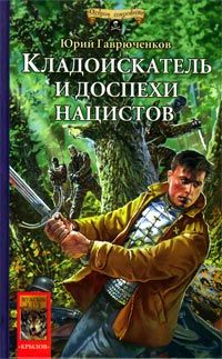 Юрий Гаврюченков - Кладоискатель и доспехи нацистов - Читать 📖 Читать онлайн 👀 Читаемые книги читать онлайн бесплатно 🔥 booksread-online.com