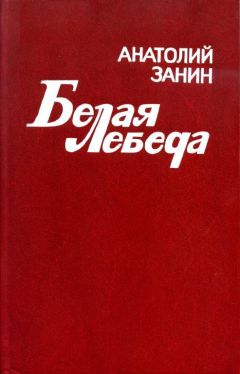 Анатолий Занин - Белая лебеда - Читать 📖 Читать онлайн 👀 Читаемые книги читать онлайн бесплатно 🔥 booksread-online.com