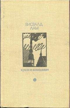 Висвалд Лам - Одну лишь каплю даруй, источник - Читать 📖 Читать онлайн 👀 Читаемые книги читать онлайн бесплатно 🔥 booksread-online.com