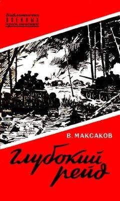 Владимир Максаков - Глубокий рейд. Записки танкиста - Читать 📖 Читать онлайн 👀 Читаемые книги читать онлайн бесплатно 🔥 booksread-online.com