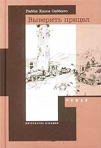 Хаим Саббато - Выверить прицел - Читать 📖 Читать онлайн 👀 Читаемые книги читать онлайн бесплатно 🔥 booksread-online.com
